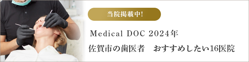 Medical DOC2024年佐賀市の歯医者　おすすめしたい16医院