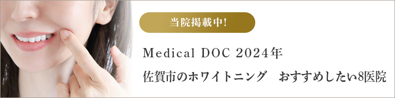 Medical DOC2024年　佐賀市のホワイトニング　おすすめしたい8医院